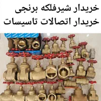 اتصالات نیوپایپ سوپرپایپ شیرفلکه برنجی شیر فلکه|مصالح و تجهیزات ساختمان|تهران, آذری|دیوار