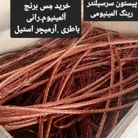 ضایعات مس.برنج.آلمینیوم نرم خشک.روحی.باطری رانی