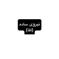 کارگر ساده
