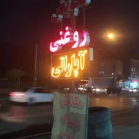 لوازم تعویض روغنی و اپاراتی