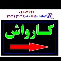 تابلو کارواش تابلو ال ای دی ثابت وچشمک زن|فروشگاه و مغازه|شیراز, شیخ علی چوپان|دیوار