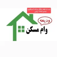 و ا م و.دیعه مسکن ۲۱۰ ملیون ثبت نام و کد.رهگیری