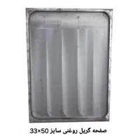 صفحه چدنی روغنی سایز 50×33 نو‌و آکبند