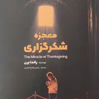 کتاب معجزه شکرگزاری (نصف قیمت جلد)