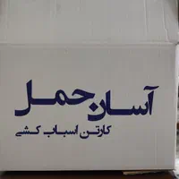 کارتن اسباب کشی 5لایه|عمده‌فروشی|تهران, صادقیه|دیوار