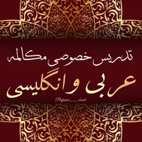 آموزش خصوصی مکالمه انگلیسی و عربی