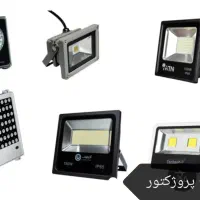 تعمیر لامپ و پروژکتور ال ای دی
