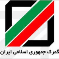 ترخیص کالا و مشاوره امور امور گمرکی