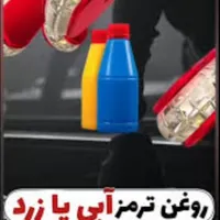تولیدوبسته بندی روغن ترمزوضدیخ