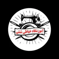 آموزش خیاطی باارائه مدرک فنی حرفه ای