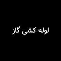 لوله کشی گاز|خدمات پیشه و مهارت|گنبد کاووس, |دیوار