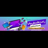 فروش لپ تاپ به صورت ا.قساطی بدون ضامن|رایانه همراه|اصفهان, احمدآباد|دیوار