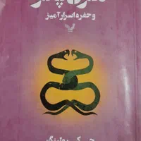 کتاب هری پاتر وسنگ جادو ،هری پاتر وحفره اسرارآمیز|کتاب و مجله ادبی|تهران, پاسداران|دیوار