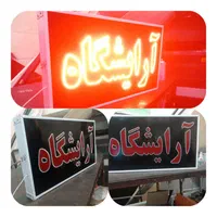 تابلوسازی آرایشگاه/تابلو آرایشگاه/آرایشگر|عمده‌فروشی|شیراز, گلشن|دیوار