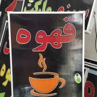 تابلو قهوه فنجان led ال ای دی ثابت و چشمک زن|فروشگاه و مغازه|شیراز, شیخ علی چوپان|دیوار