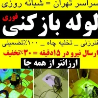 لوله بازکنی مرزداران گیشاشهراراطرشت شادمان...|خدمات پیشه و مهارت|تهران, ستارخان|دیوار