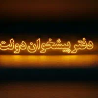 تابلو ال ای دی دفتر پیشخوان دولت|لامپ و چراغ|اصفهان, بیدآباد|دیوار
