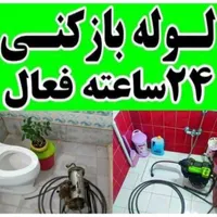 لوله بازکنی فوری ومطمئن چاه بازکن فنرزنی رفع بو۲۴س|خدمات پیشه و مهارت|اراک, |دیوار