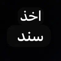 اخذ سند مالکیت برای ویلا و زمین داخل و خارج بافت
