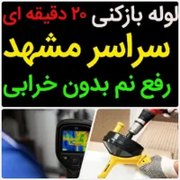 لوله بازکنی*50%تخفیف*رفع نمزدگی بادستگاه،نشت یابی