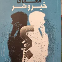 کتاب معمای خیر و شر
