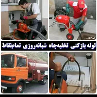چاه بازکن ولوله بازکنی تمام مناطق مختلف کاشان|خدمات پیشه و مهارت|کاشان, |دیوار