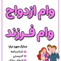 ثبت نام وام فرزنداوری و ازدواج