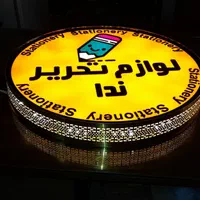 تابلوسازی.تابلو سازی.تابلوساز.لایت باکس.تابلو باکس|خدمات پیشه و مهارت|شیراز, احمدی جنوبی|دیوار