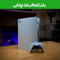 پلی استیشن باشرایط اقساطی آسان ۱۲ ماهه