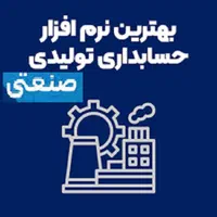 نرم افزار حسابداری تولیدی و صنعتی
