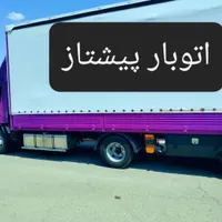 اتوبار پیشتاز بار عشیری اسباب کشی منزل پوشش سراسری|خدمات حمل و نقل|دزفول, |دیوار