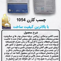 چسب کاشی و سرامیک پرسلان تک جزئی کارن 1054|مصالح و تجهیزات ساختمان|اصفهان, عطار نیشابوری|دیوار