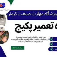 آموزش پکیج و اسپلیت با ارائه مدرک فنی و حرفه ای