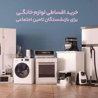 لوازم خانگی ویژه بازنشستگان بانک رفاه