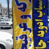 پرچم ساحلی . تولیدی پرچم ساحلی . پرچم|خدمات پیشه و مهارت|اهواز, کمپلو جنوبی|دیوار