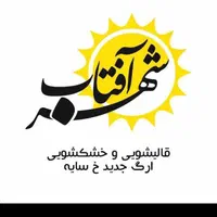 خدمات  قالیشویی  و خشکشویی ارگ جدید(شهرآفتاب)