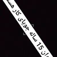 جوان جویای کار هستم