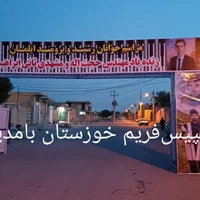 جایگاه با اسپیس وداربست،دروازه،مافه‌گه‌مراسم اسپیس|خدمات پذیرایی، مراسم|شوشتر, |دیوار