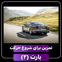 آموزش رانندگی بانوان در فردیس|خدمات آموزشی|فردیس, |دیوار