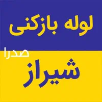 لوله بازکن چاه باز کن بافنربرقی فنر زنی برقی*فوری*|خدمات پیشه و مهارت|صدرا-فارس, فاز ۱|دیوار
