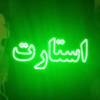 تابلو ال ای دی تعمیرات سیمکشی استارت|فروشگاه و مغازه|اصفهان, بوستان ناژوان|دیوار