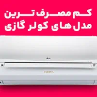 کولرگازی تحت لیسانس  کولر گازی سفارش عرب