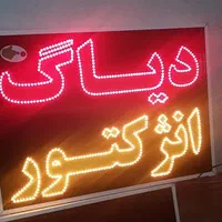 تابلو دیاگ انژکتور ال ای دی ثابت و چشمک زن|فروشگاه و مغازه|شیراز, شیخ علی چوپان|دیوار
