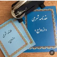 اجرایی عقدشرعی