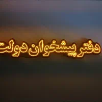 تابلو ال ای دی دفتر پیشخوان دولت|لامپ و چراغ|اصفهان, بیدآباد|دیوار