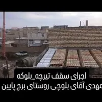 اجرای سقف تیرچه بلوکه آکاستیو بصورت کامل و دستمزدی