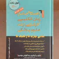 کتاب زبان ارشد وزارت بهداشت نسخه جدید با ۴۰ آزمون