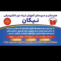 سیکل دیپلم رسمی قانونی غیرحضوری از آموزش و پرورش