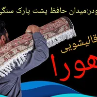 قالیشویی اهورا ۱۰۰٪تضمین در شستشو|خدمات نظافت|قزوین, |دیوار