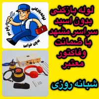 لوله بازکنی*فنرزنی چاه*بدون اسیدرفع نمزدگی*نشتیابی|خدمات پیشه و مهارت|مشهد, دانشجو|دیوار